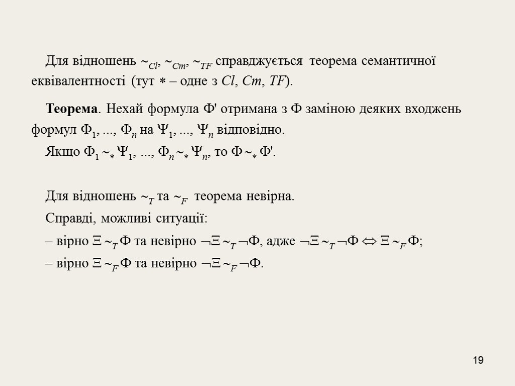 19 Для відношень Cl, Cm, TF справджується теорема семантичної еквiвалентності (тут  – одне